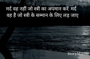 मर्द वह नहीं जो स्त्री का अपमान करें, मर्द वह है जो स्त्री के सम्मान के लिए लड़ जाए