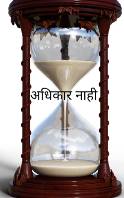 अधिकार नाही