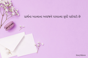 પ્રાર્થના આત્માના અવાજને પરમાત્મા સુધી પહોચાડે છે