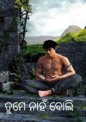 ତୁମେ ନାହଁ ବୋଲି