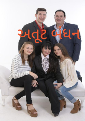 અતૂટ બંધન