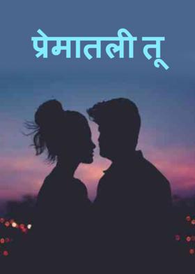 प्रेमातली तू
