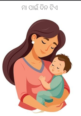 ମା ପାଇଁ ଦିନ ଟିଏ 