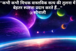 "कभी कभी मिथक वास्तविक सत्य की तुलना में बेहतर स्पष्टता प्रदान करते हैं..."
@सोनाली
