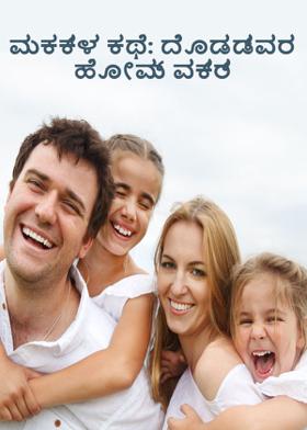 ಮಕ್ಕಳ ಕಥೆ: ದೊಡ್ಡವರ ಹೋಮ್‌ ವರ್ಕ್‌