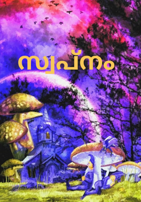 സ്വപ്നം 