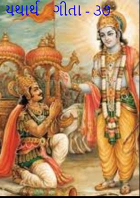 યથાર્થ　ગીતા - ૩૭