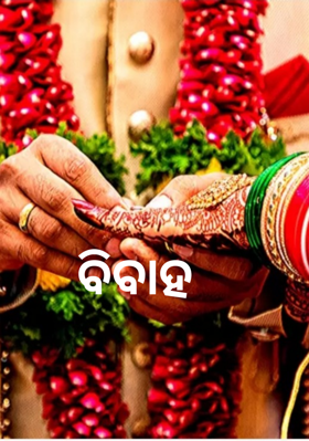 ବିବାହ
