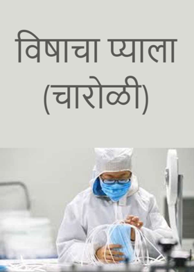 विषाचा प्याला (चारोळी)