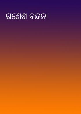 ଗଣେଶ ବନ୍ଦନା