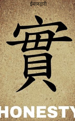ईमानदारी 