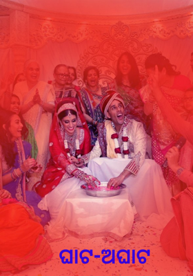 ଘାଟ-ଅଘାଟ