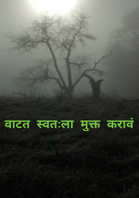 वाटतं स्वतःला मुक्त करावं