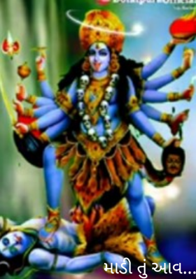 માડી તું આવ