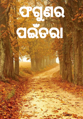 ଫଗୁଣର ପଇଁତରା