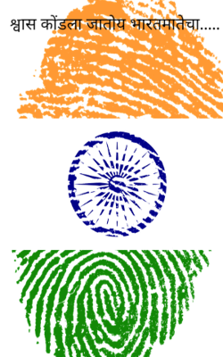 श्वास कोंडला जातोय भारतमातेचा.