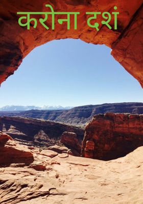 कोरोना दंश