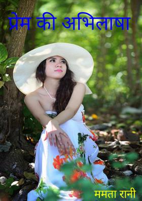 प्रेम की अभिलाषा