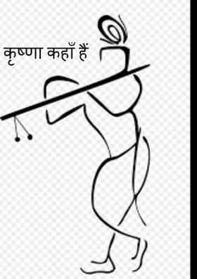 कृष्णा कहाँ है