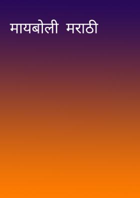 मायबोली  मराठी
