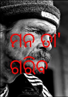 ମନ ତା' ଗରୀବ ନୁହଁ