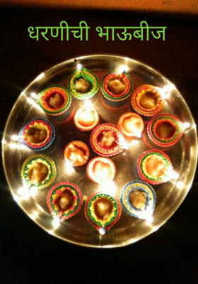 धरणीची भाऊबीज