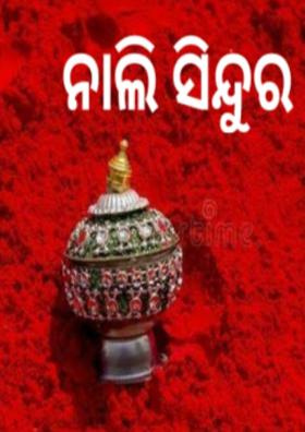 ନାଲି ସିନ୍ଦୁର