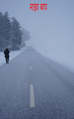 माझा बाप