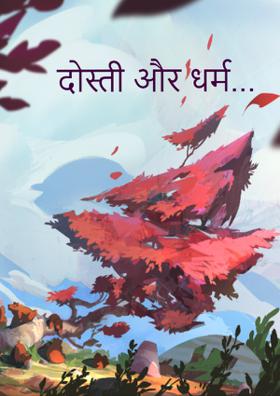 दोस्ती और धर्म