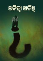 ଅଚିହ୍ନା ଅତିଥି