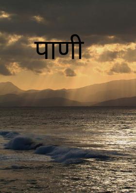 पाणी