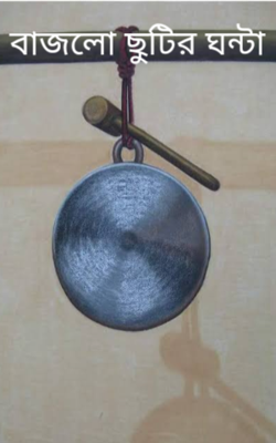 বাজলো ছুটির ঘন্টা