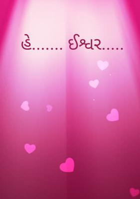 હે ઈશ્વર