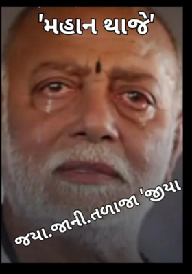 તું મહાન થાજે