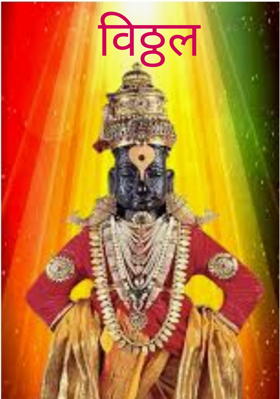 विठ्ठल
