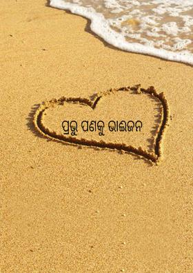 ପ୍ରଭୁ ପଣକୁ ଭାଜନ