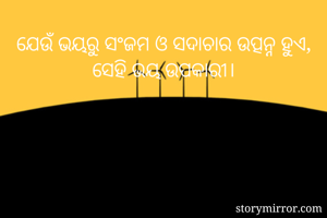 ଯେଉଁ ଭୟରୁ ସଂଜମ ଓ ସଦାଚାର ଉତ୍ପନ୍ନ ହୁଏ, ସେହି ଭୟ ଉପକାରୀ।