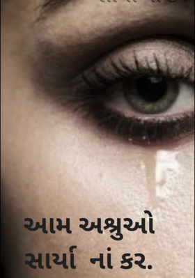 આમ અશ્રુઓ સાર્યા ના કર