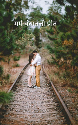 मर्म बंधातली प्रीत