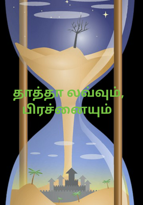 தாத்தா லவ்வும், பிரச்னையும்