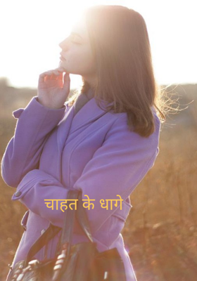 चाहत के धागे