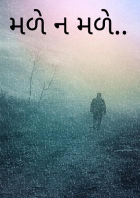 મળે ન મળે