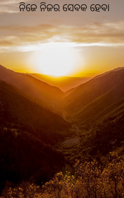 ନିଜେ ନିଜର ସେବକ ହେବା