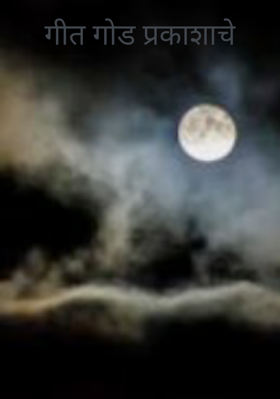 गीत गोड प्रकाशाचे