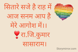 सितारे सजे है राह में 
आज सनम आप है
मेरे आगोश में।।
    ❣रा.जि.कुमार 
       सासाराम।