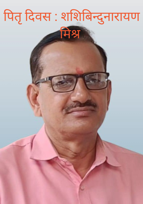 पितृ दिवस : शशिबिन्दुनारायण मिश्र