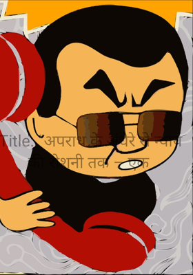 Title: “अपराध के अंधेरे से न्याय की रोशनी तक – एक 