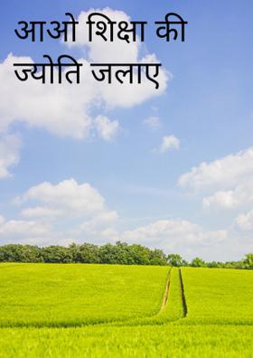 आओ शिक्षा की ज्योति जलाए