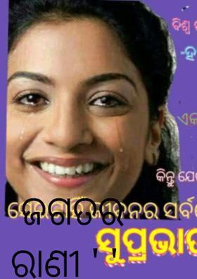 ନାରୀ ନାରାୟଣୀ ଜଗତର ରାଣୀ ' '