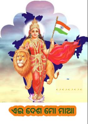 ଏଇ ଦେଶ ମୋ ମାଆ